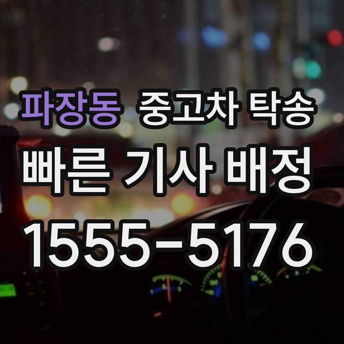 파장동 중고차 탁송