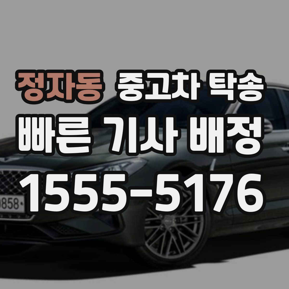 정자동 중고차 탁송