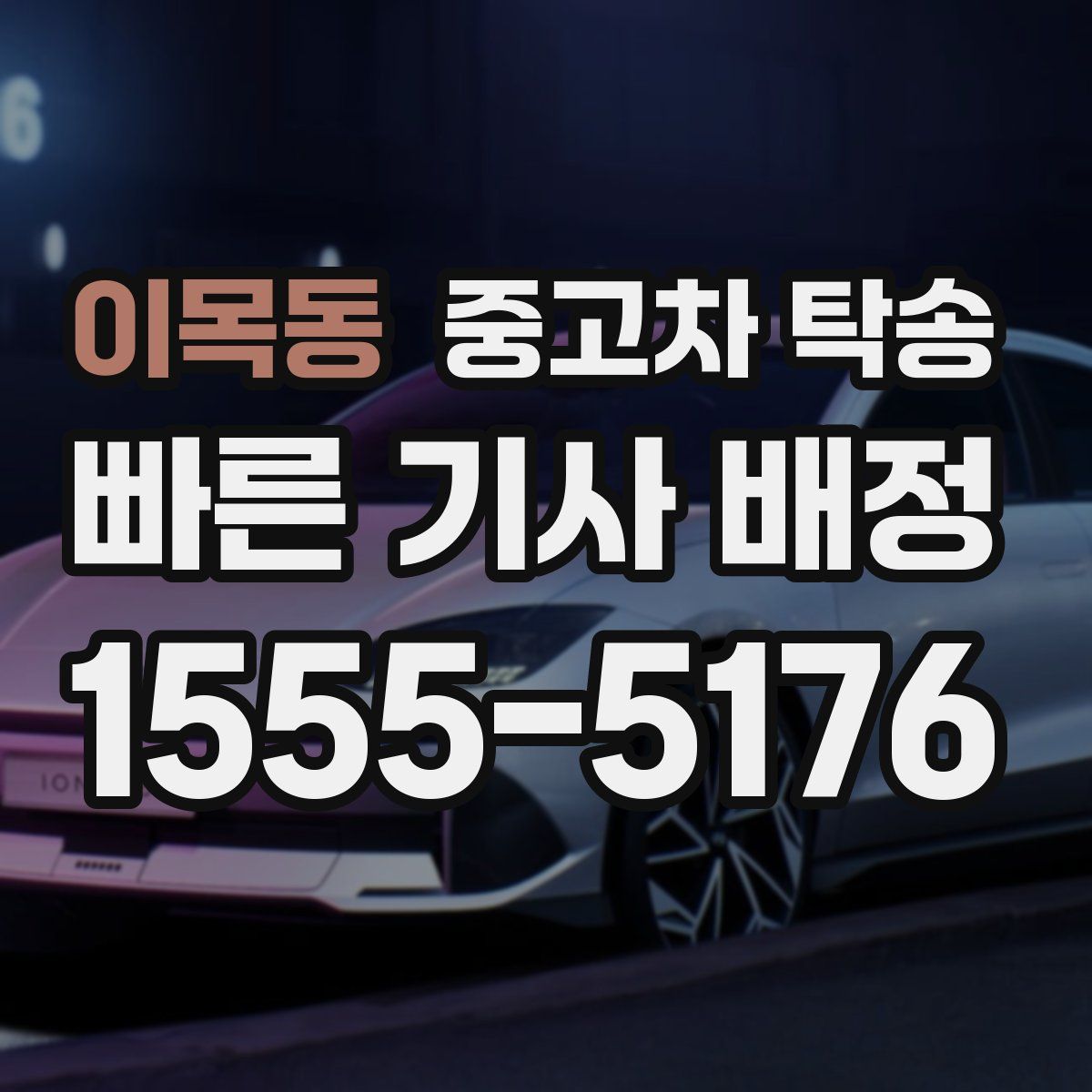 이목동 중고차 탁송
