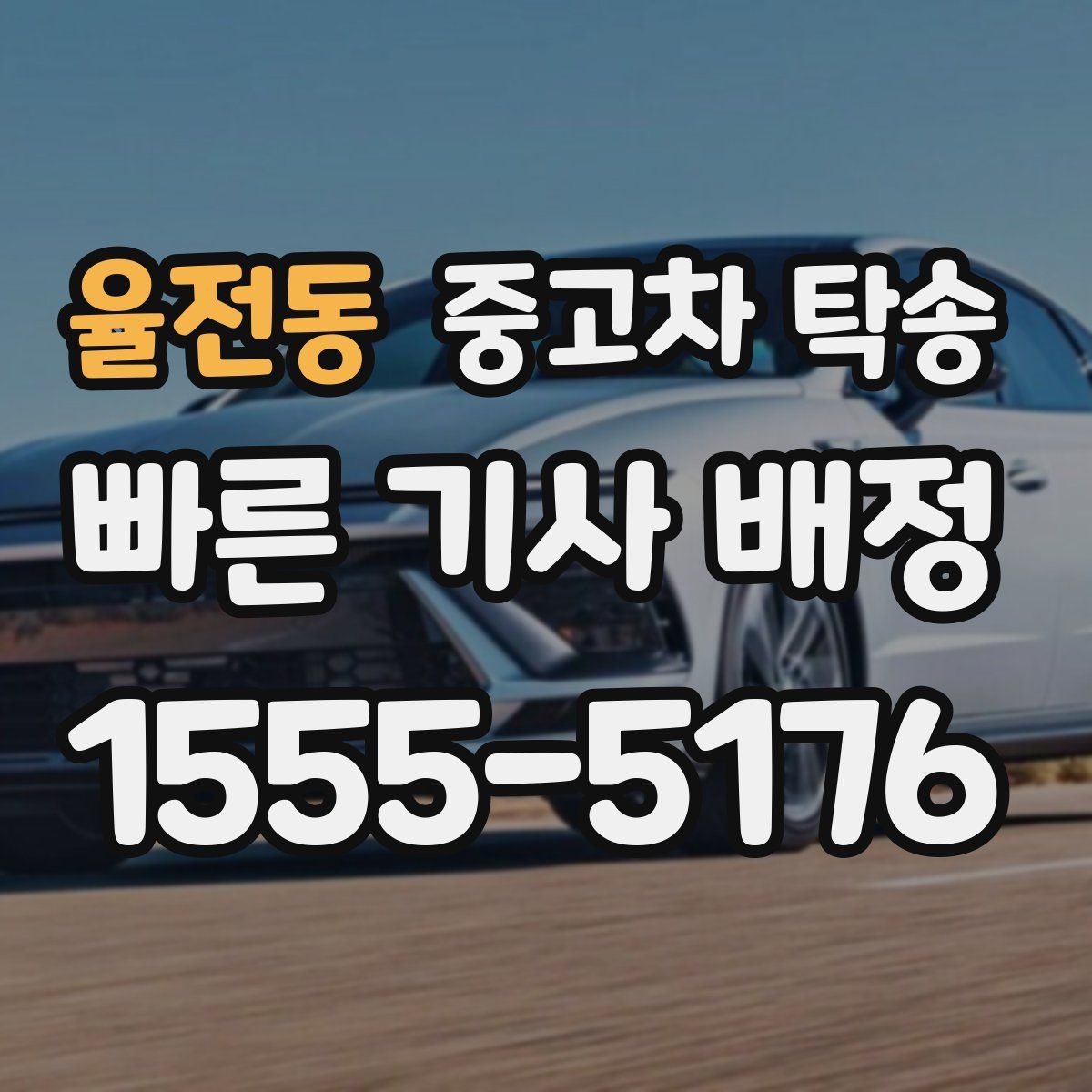 율전동 중고차 탁송