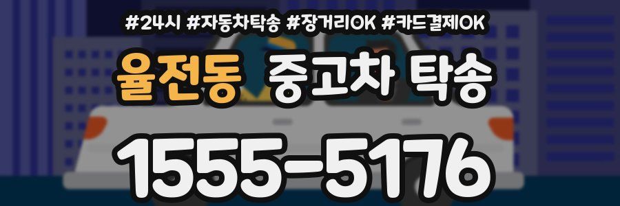 율전동 중고차 탁송