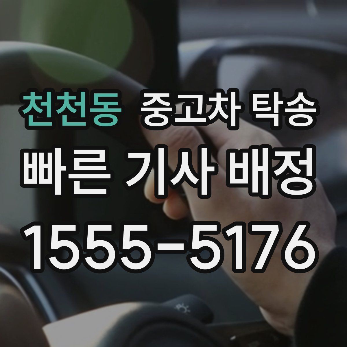 천천동 중고차 탁송 계약 전 확인해야 할 조건