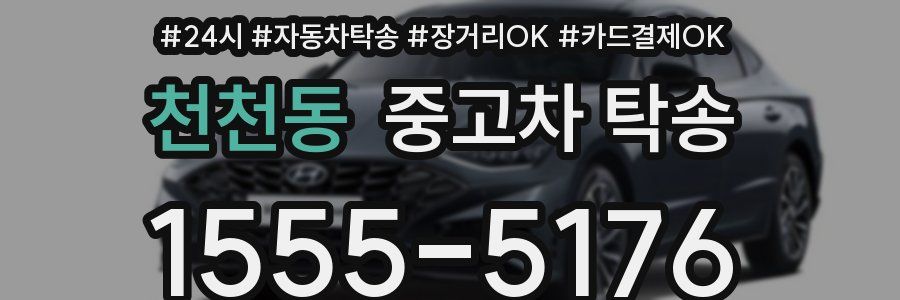 천천동 중고차 탁송