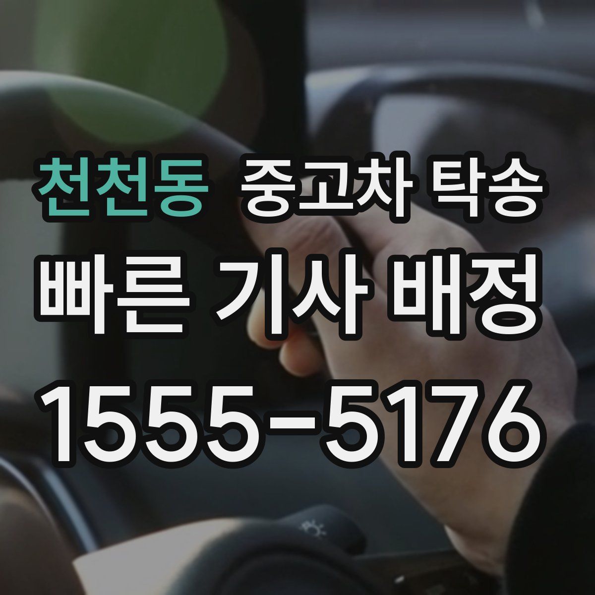 천천동 중고차 탁송