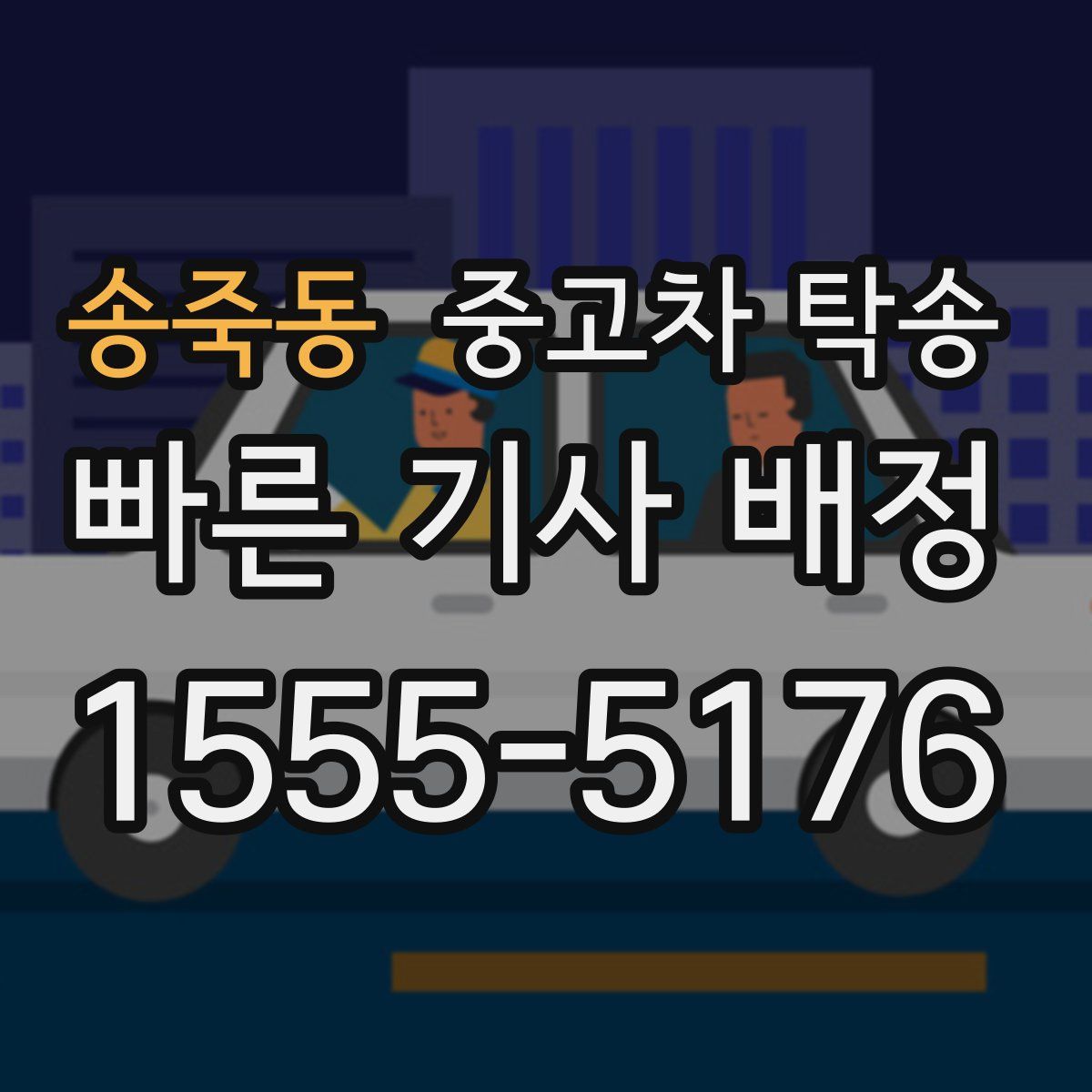 송죽동 중고차 탁송