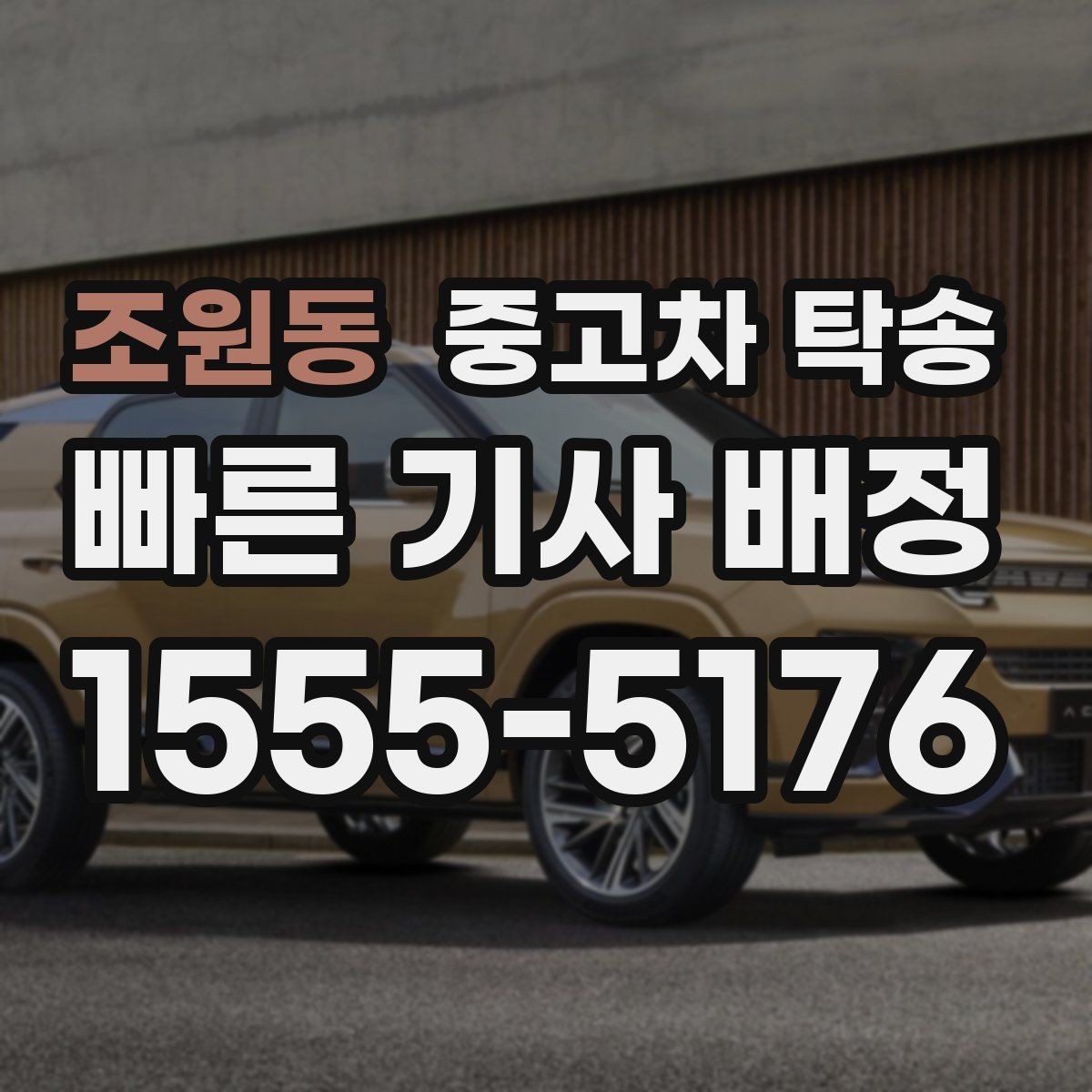 조원동 중고차 탁송 업체 선택 후 진행 순서 따라가기