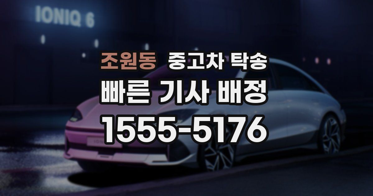 조원동 중고차 탁송