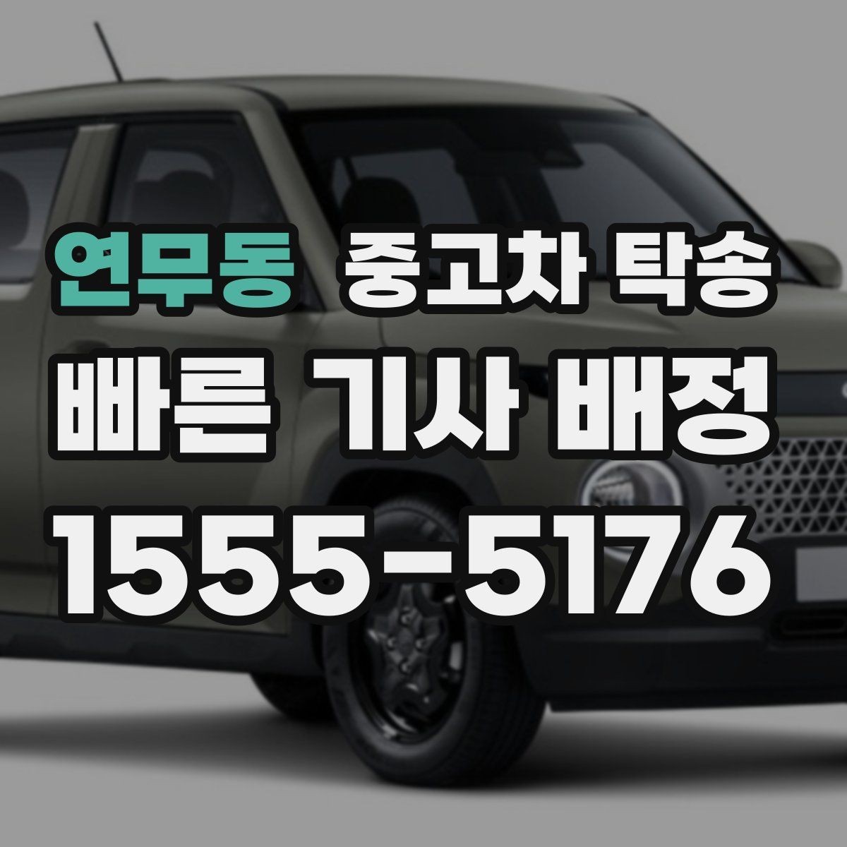 연무동 중고차 탁송 일정이 촉박할 때 대처하는 방법