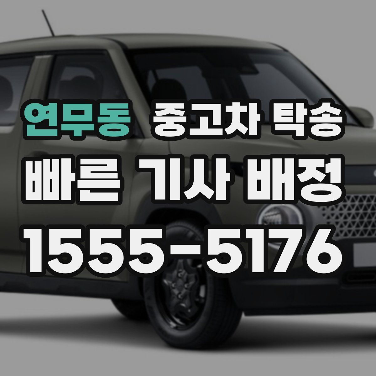 연무동 중고차 탁송