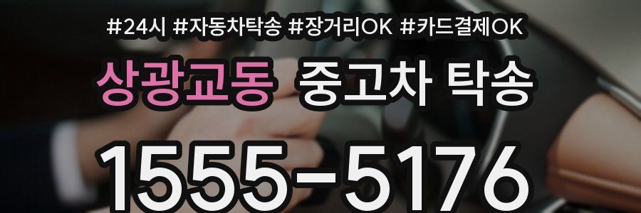 상광교동 중고차 탁송