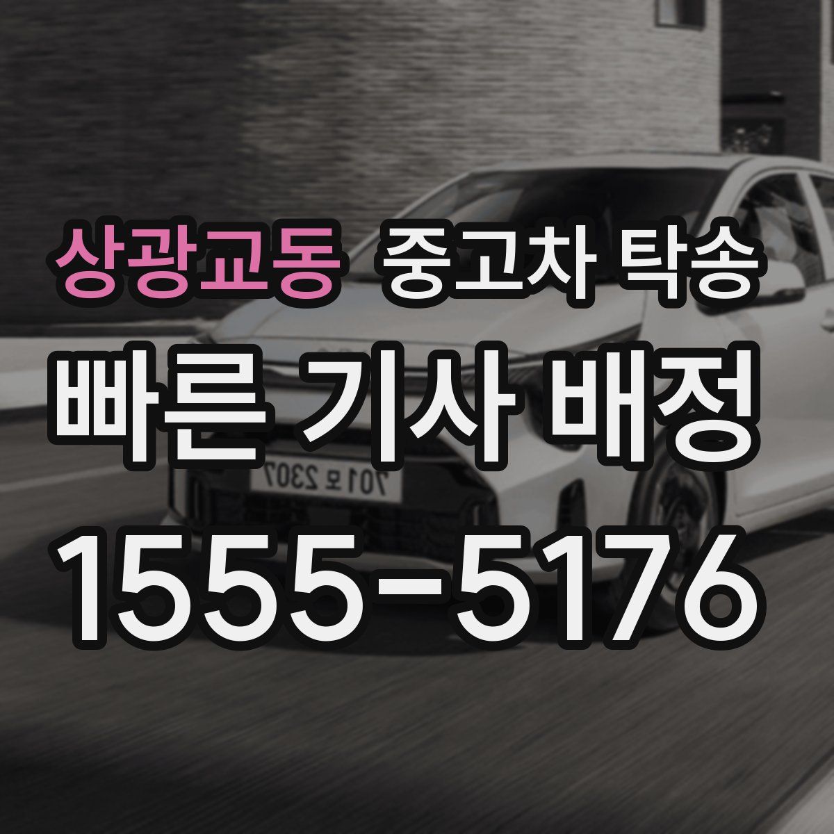 상광교동 중고차 탁송
