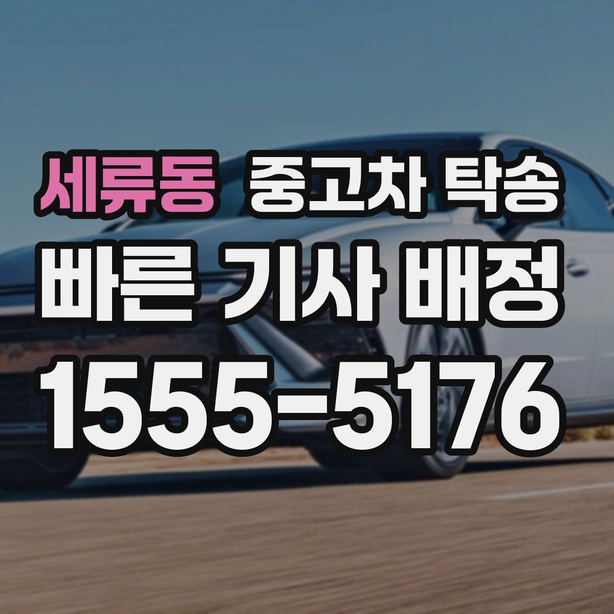세류동 중고차 탁송