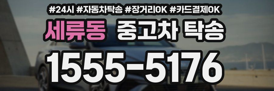 세류동 중고차 탁송