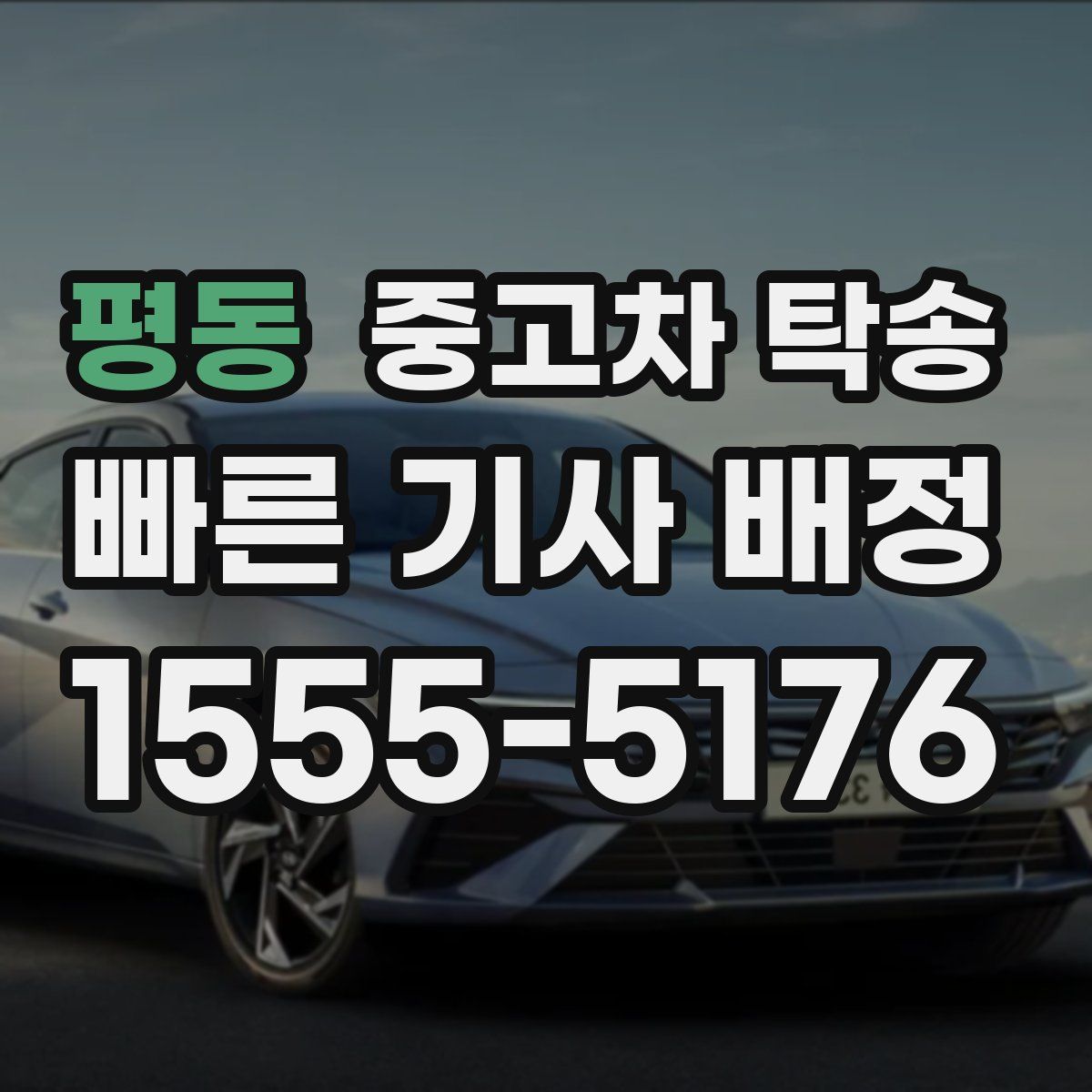 평동 중고차 탁송
