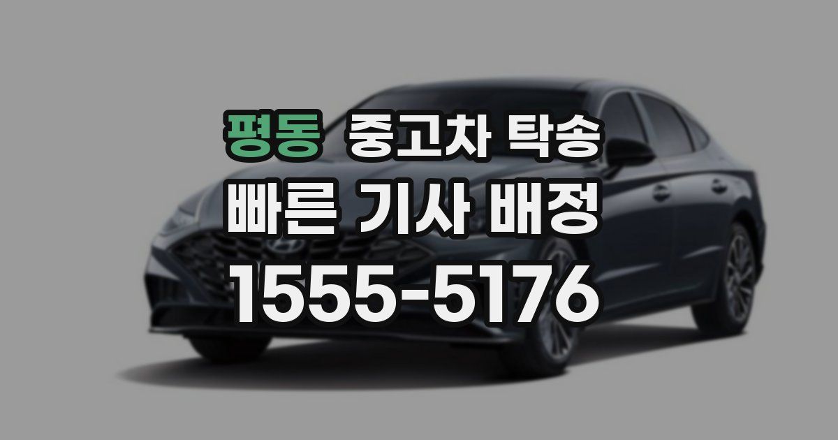 평동 중고차 탁송