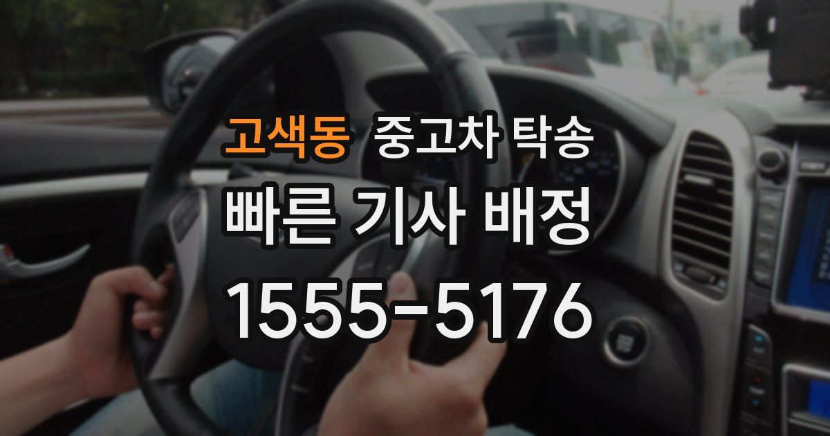 고색동 중고차 탁송