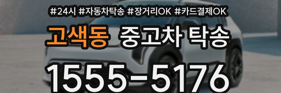 고색동 중고차 탁송