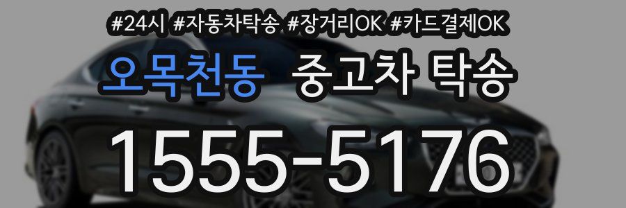 오목천동 중고차 탁송