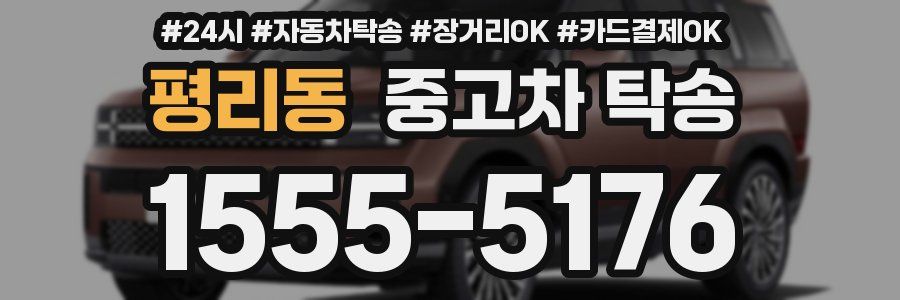 평리동 중고차 탁송
