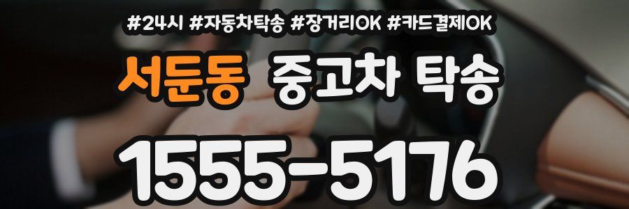 서둔동 중고차 탁송