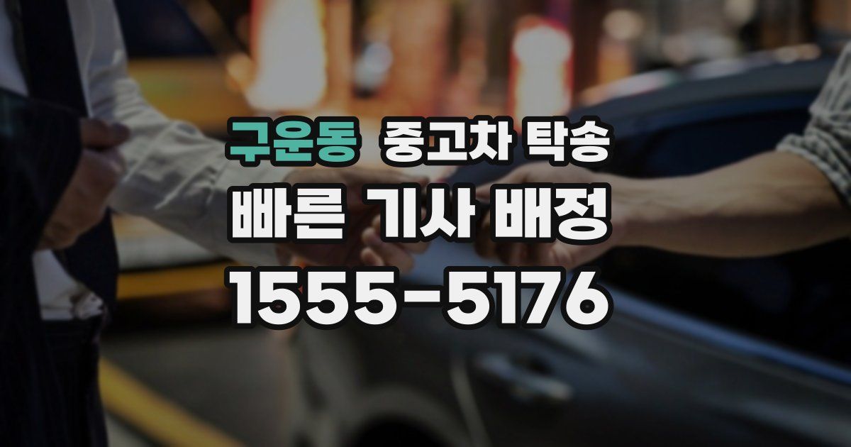 구운동 중고차 탁송