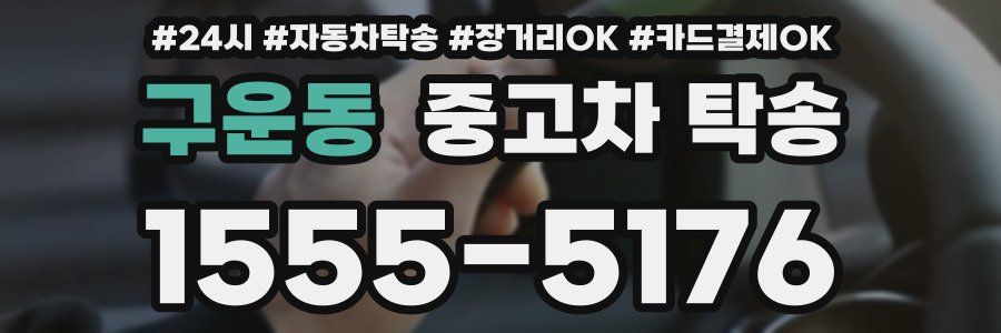 구운동 중고차 탁송