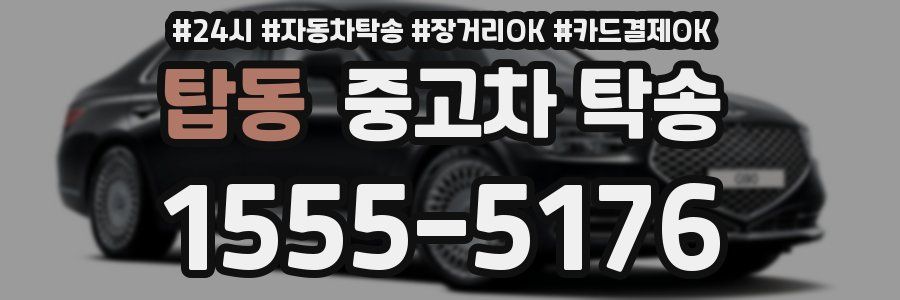 탑동 중고차 탁송