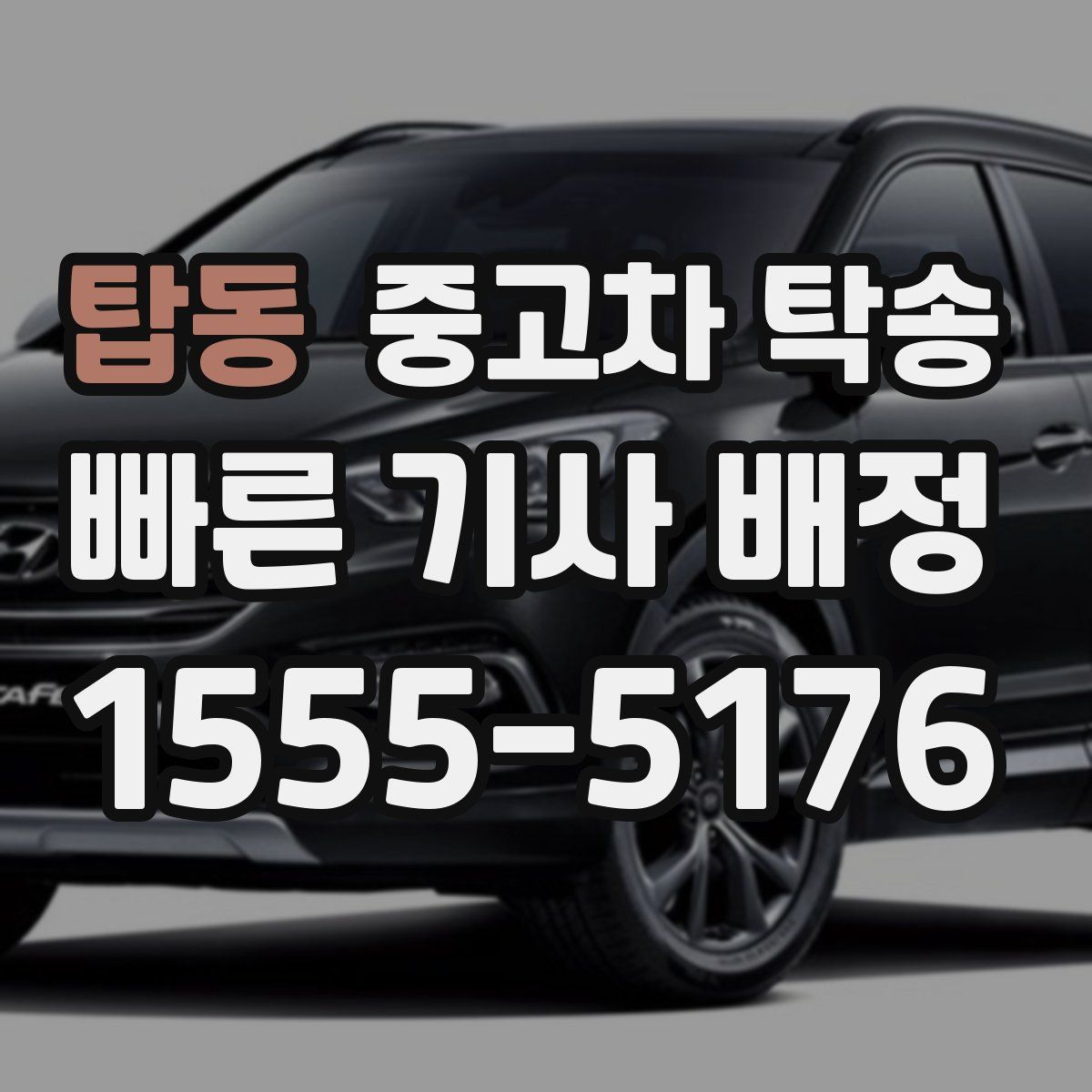 탑동 중고차 탁송