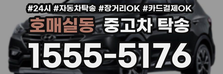 호매실동 중고차 탁송