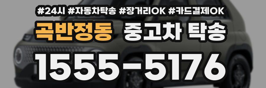 곡반정동 중고차 탁송