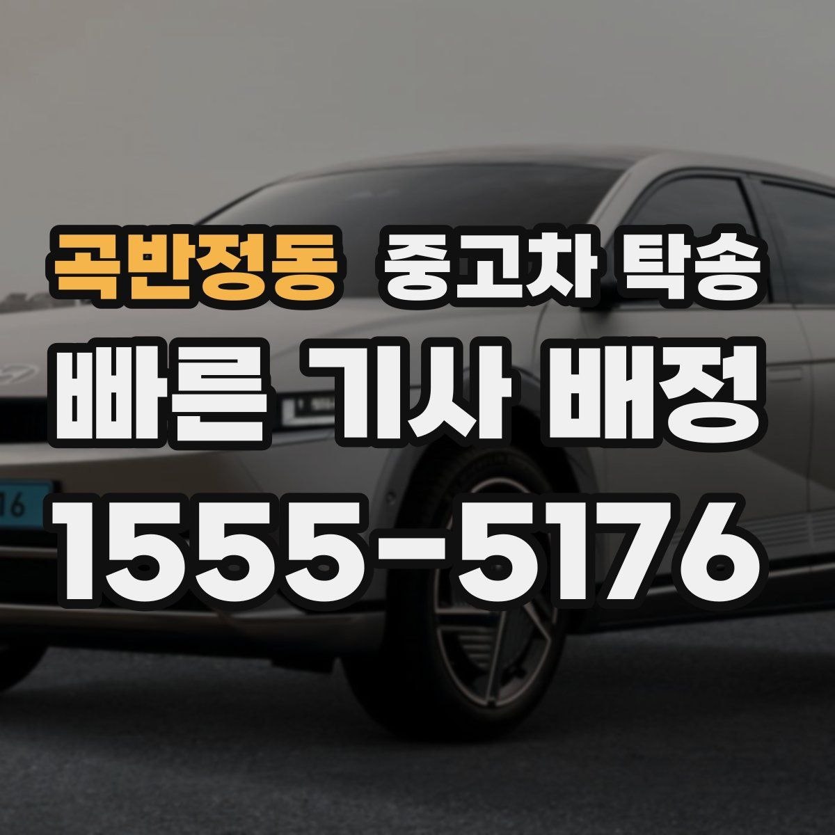 곡반정동 중고차 탁송