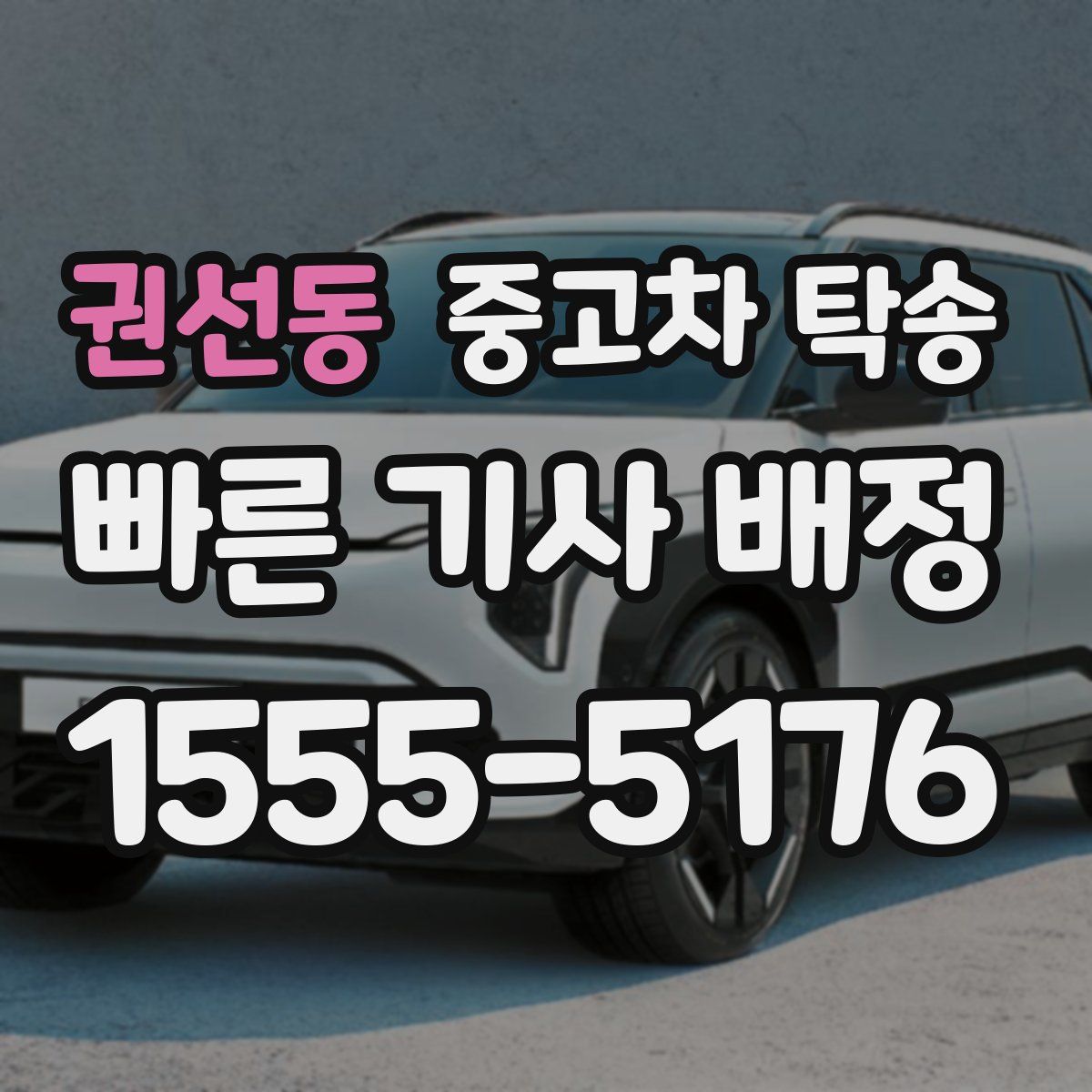 권선동 중고차 탁송