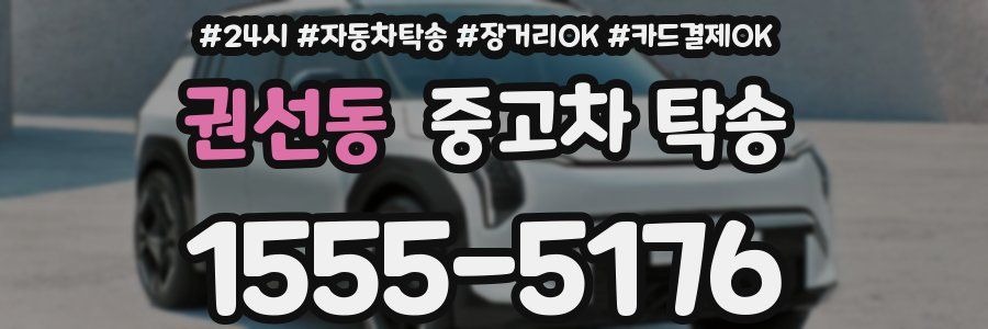 권선동 중고차 탁송