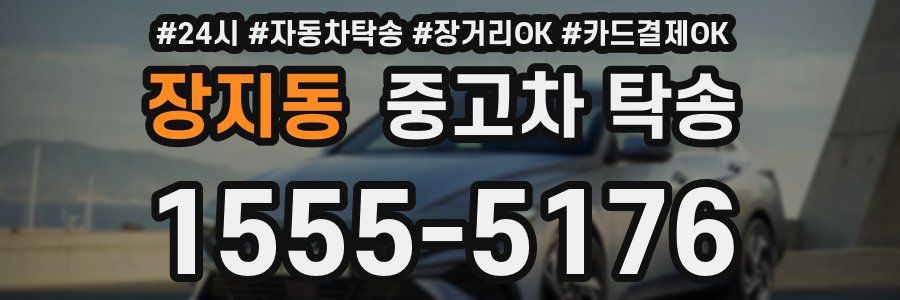 장지동 중고차 탁송