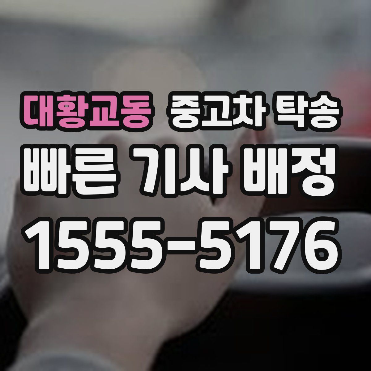대황교동 중고차 탁송
