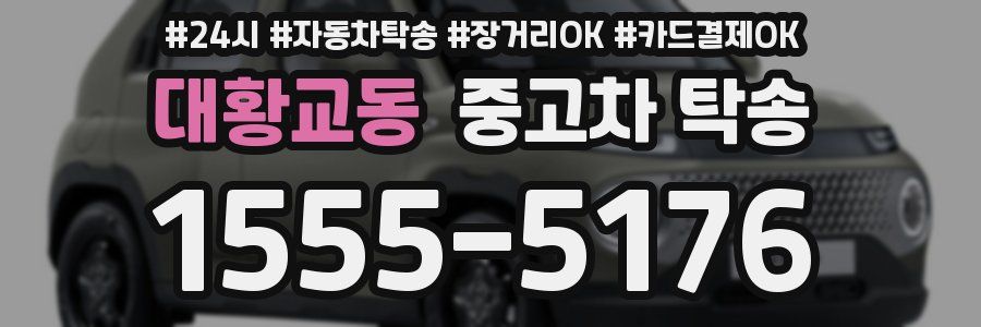 대황교동 중고차 탁송