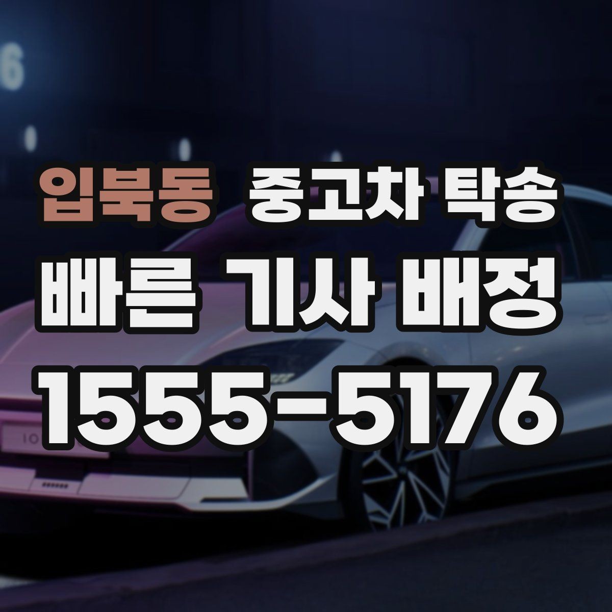 입북동 중고차 탁송 요청 시 계절별로 달라지는 점