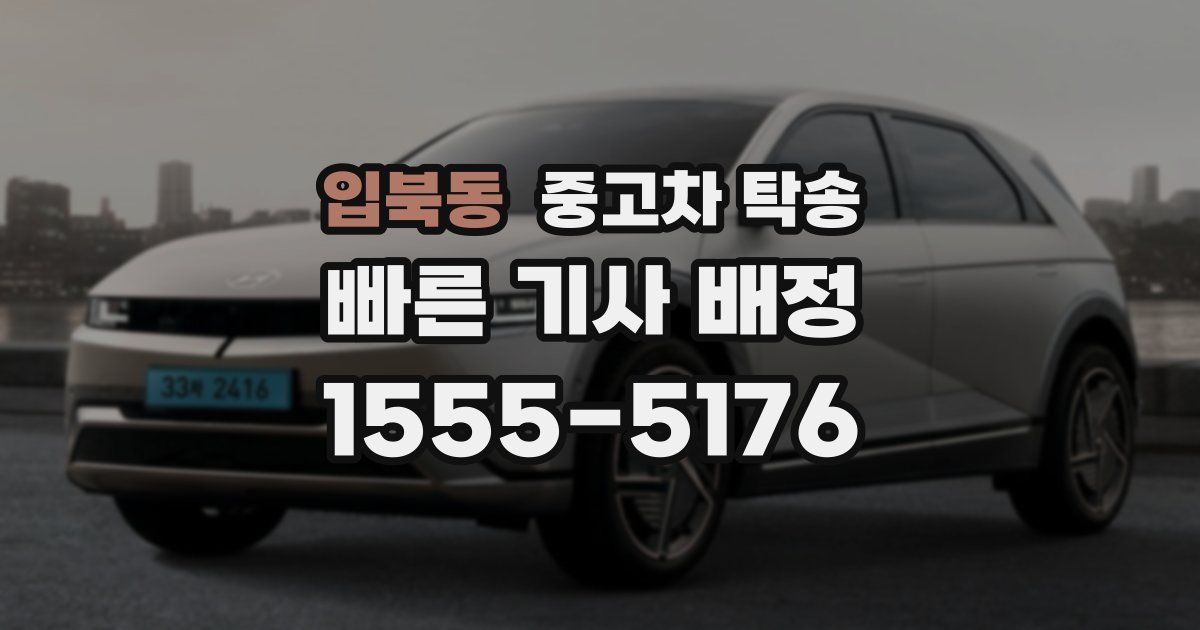 입북동 중고차 탁송