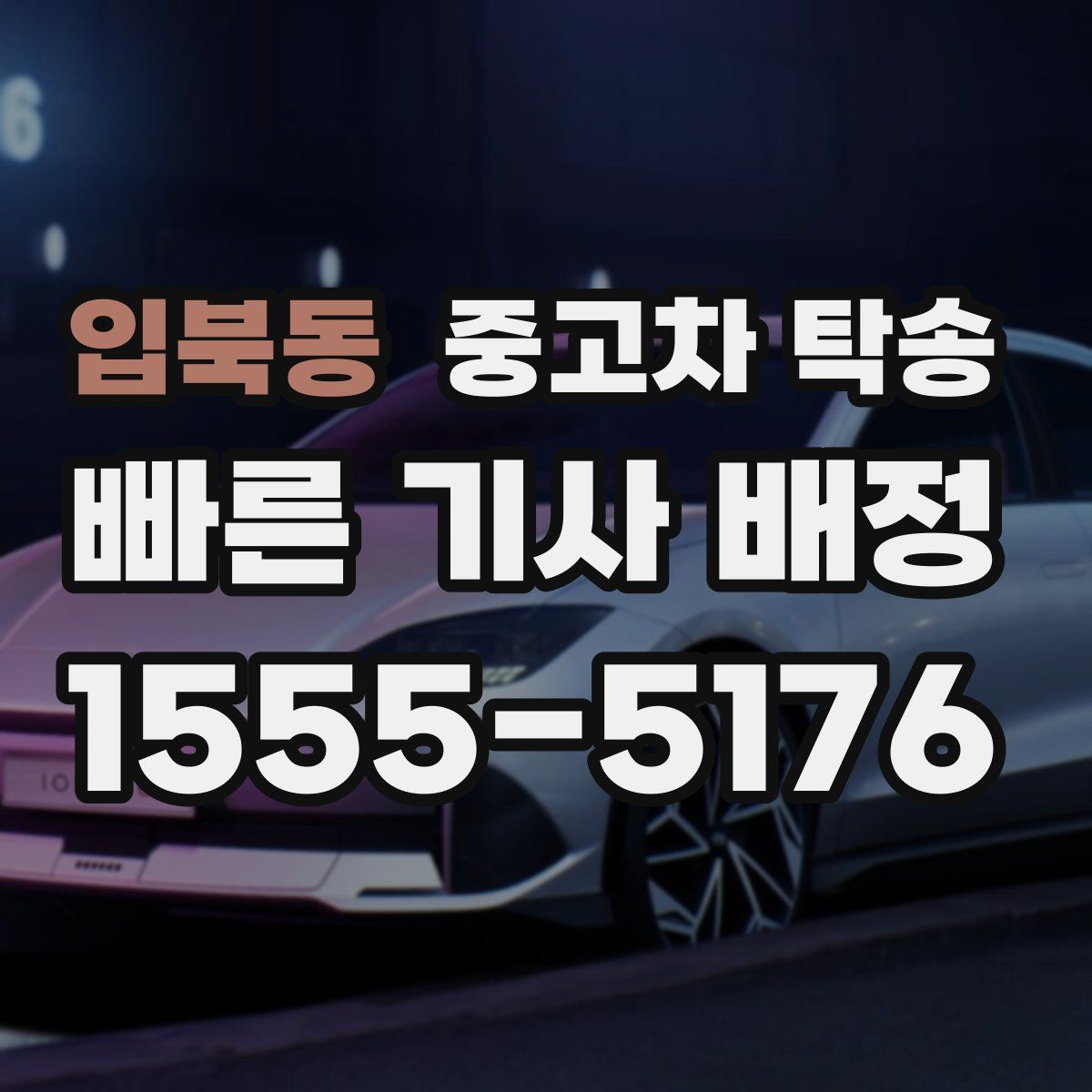입북동 중고차 탁송
