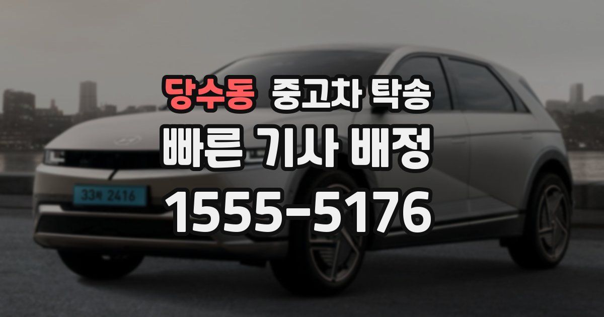 당수동 중고차 탁송