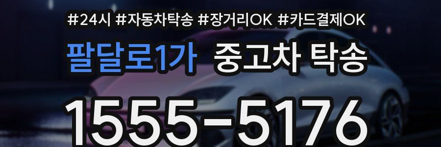 팔달로1가 중고차 탁송