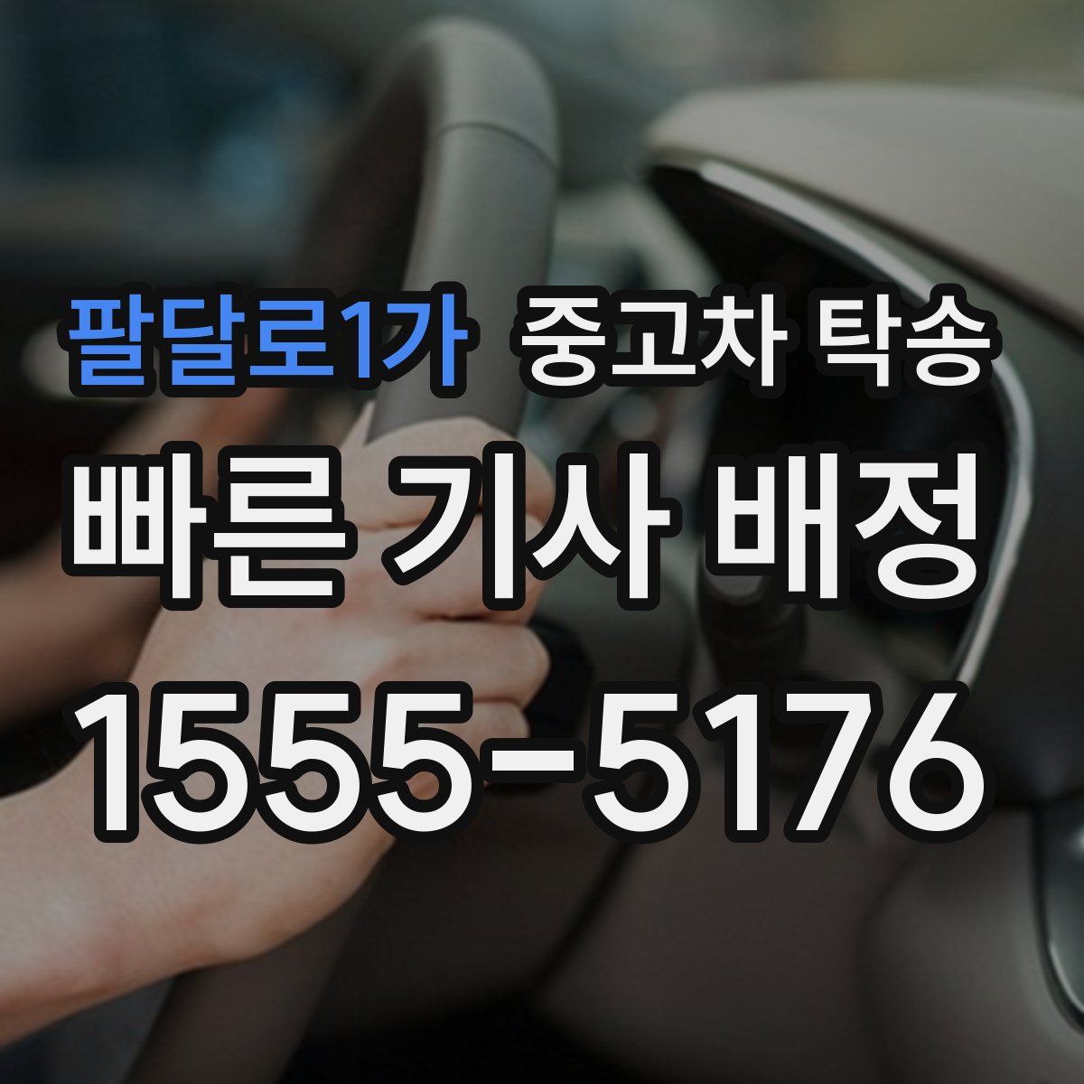 팔달로1가 중고차 탁송