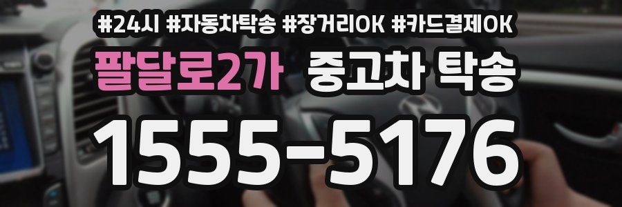 팔달로2가 중고차 탁송
