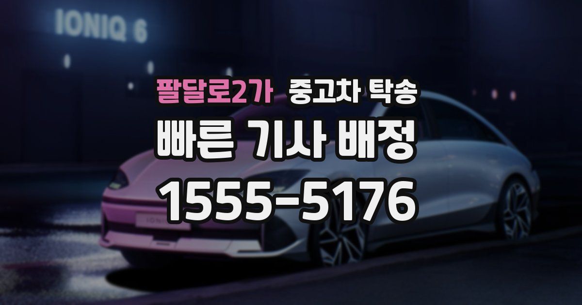 팔달로2가 중고차 탁송