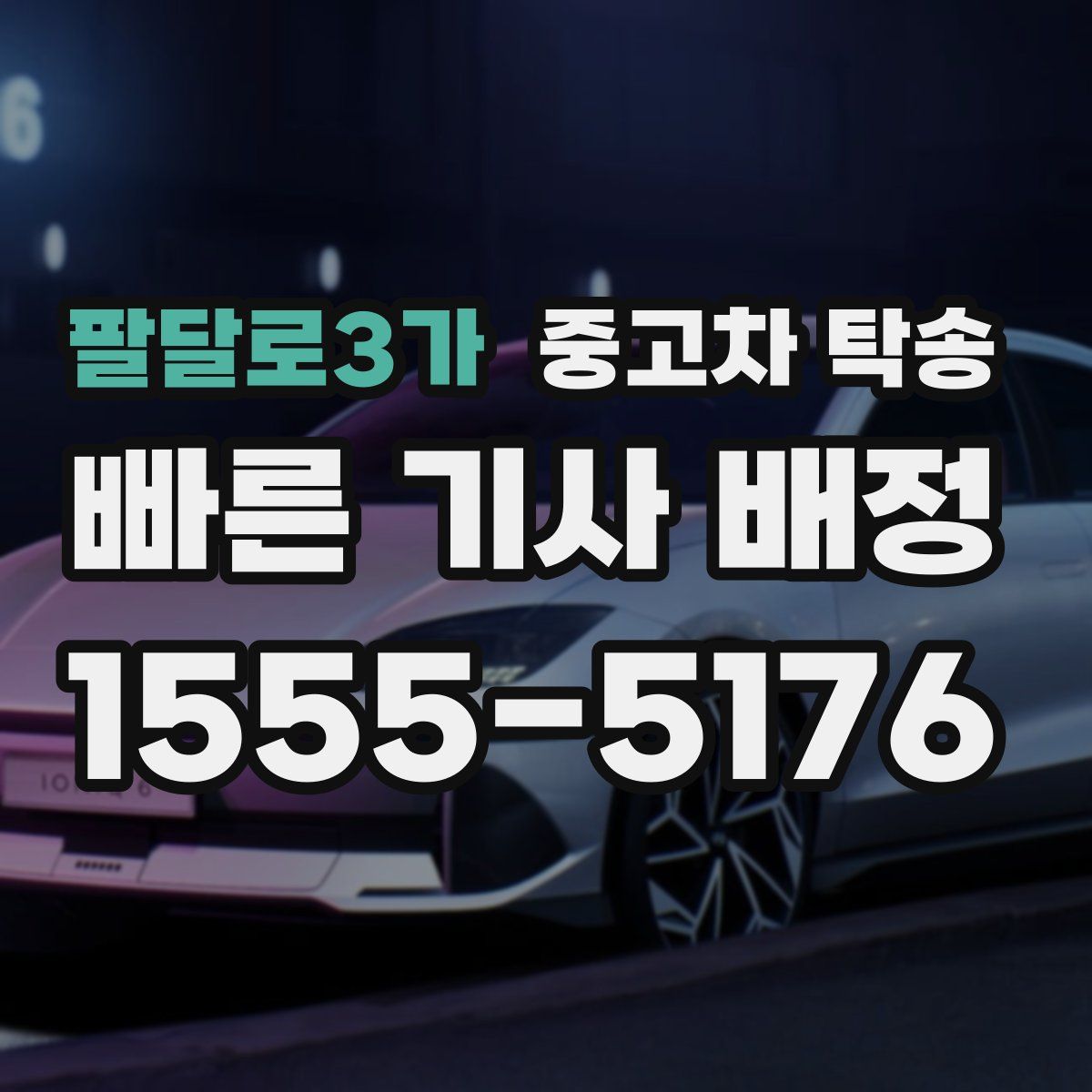 팔달로3가 중고차 탁송