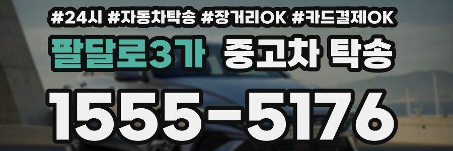팔달로3가 중고차 탁송