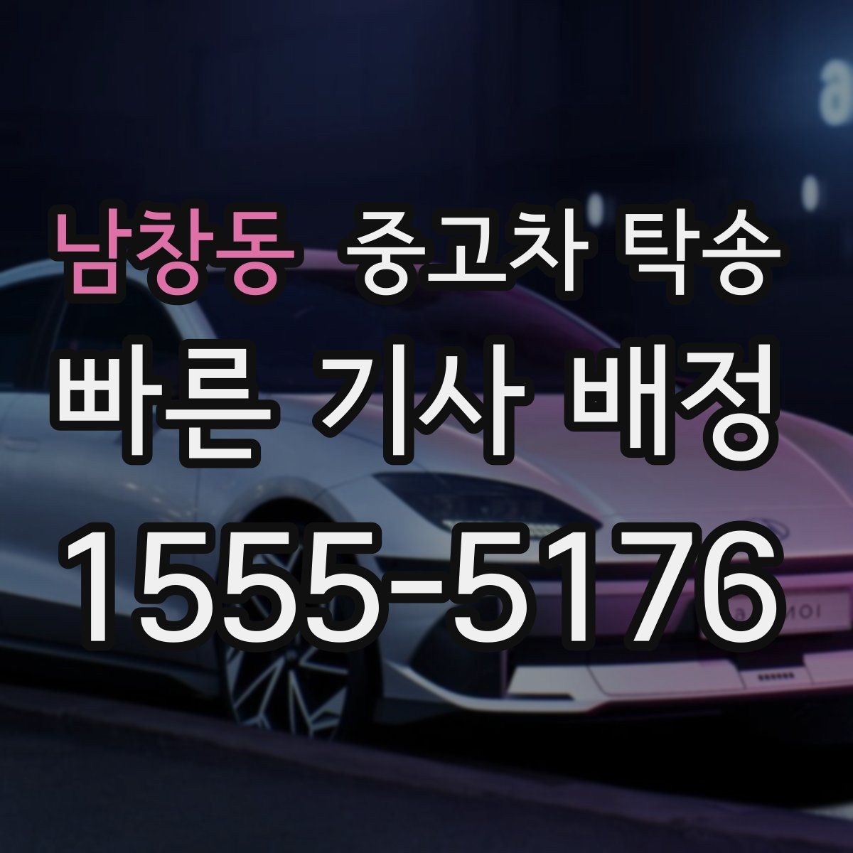 남창동 중고차 탁송