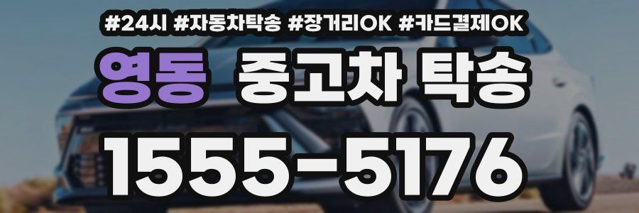 영동 중고차 탁송