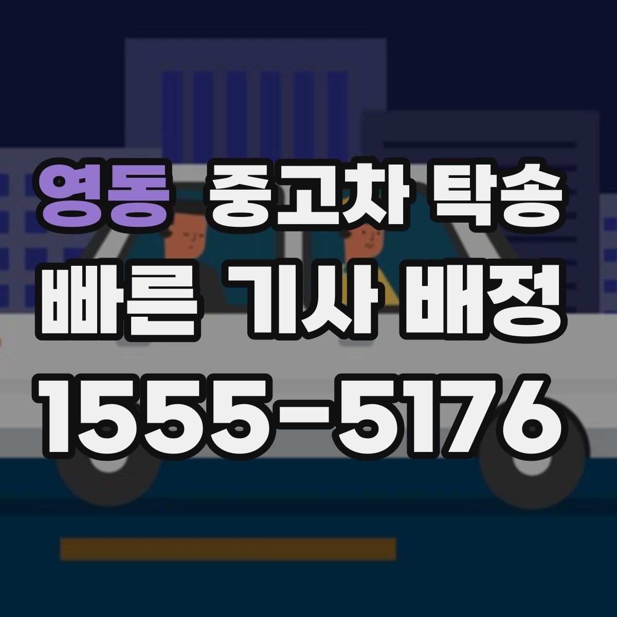 영동 중고차 탁송