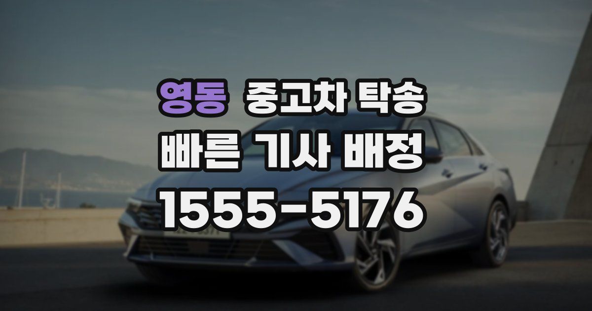 영동 중고차 탁송